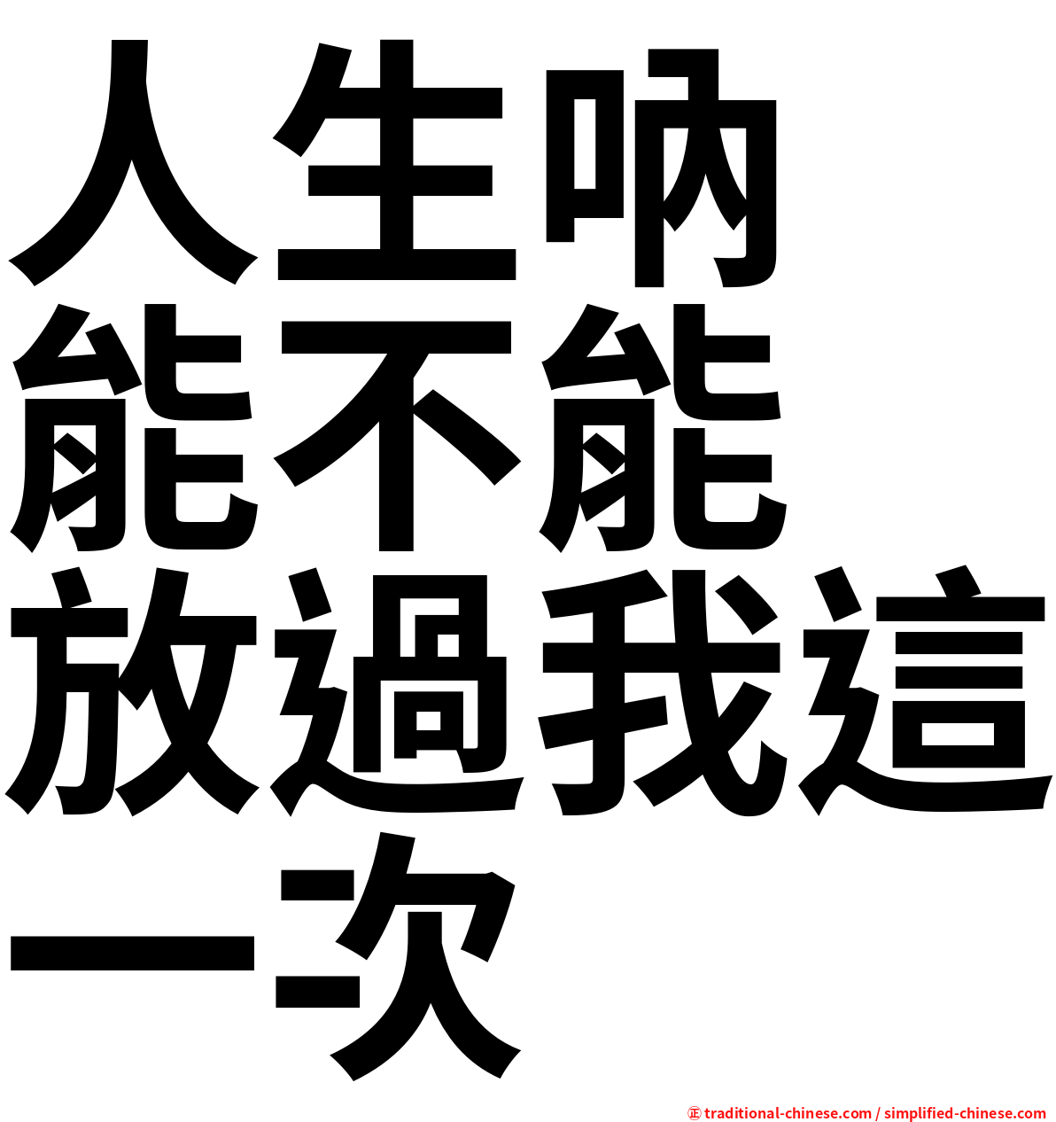 人生吶　能不能　放過我這一次